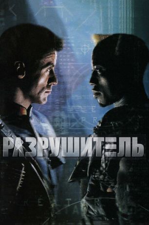 Разрушитель (1994)