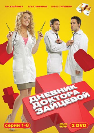 Дневник доктора Зайцевой (2012)