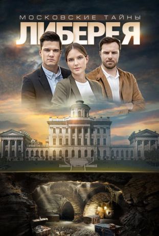 Московские тайны. Либерея (2018)