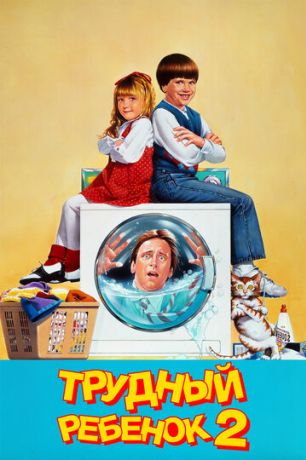 Трудный ребенок 2 (1991)