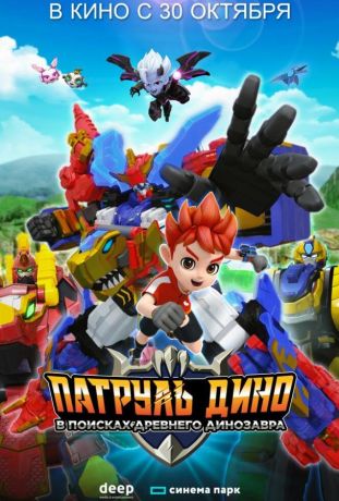 Патруль Дино: В поисках древнего динозавра (2025)