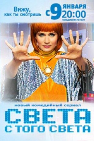Света с того света (2018)