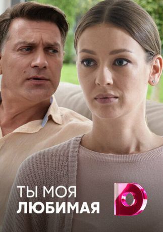 Ты моя любимая (2018)