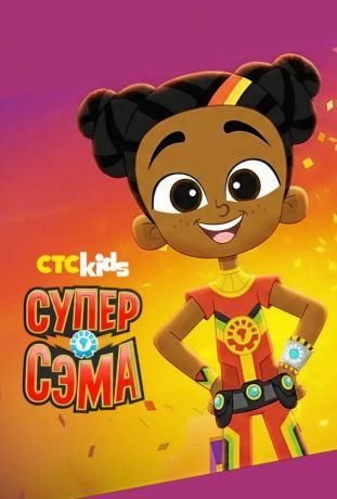 Супер Сэма (2021)