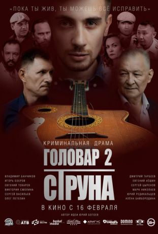 Головар 2. Струна (2023)