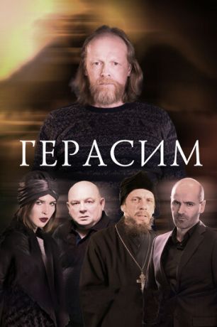 Герасим (2018)