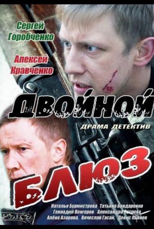 Двойной блюз (2013)