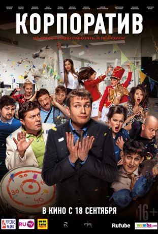 Корпоратив (2014)