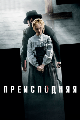 Преисподняя фильм (2017)