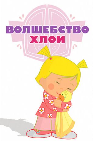 Волшебство Хлои (2013)