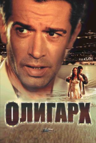 Олигарх (2002)