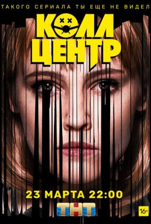 Колл-центр (2020)