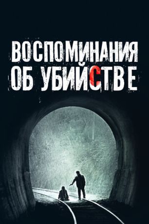 Воспоминания об убийстве (2003)