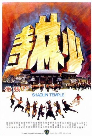 Храм Шаолинь (1976)