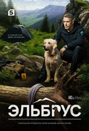 Эльбрус (2025)