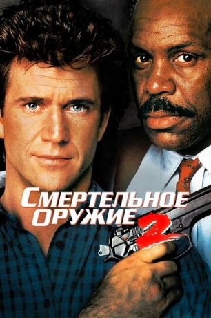 Смертельное оружие 2 (1989)