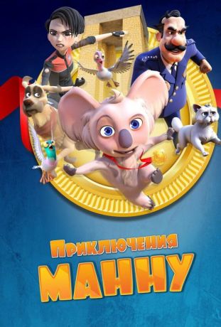 Приключения Манну (2023)