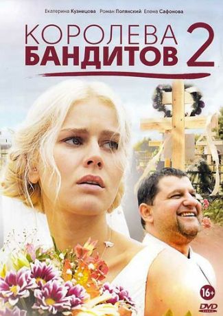 Королева бандитов 2 (2013)