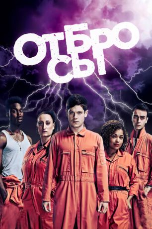 Отбросы (2010)