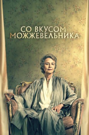 Со вкусом можжевельника (2022)