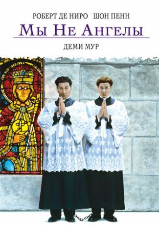 Мы не ангелы (1989)