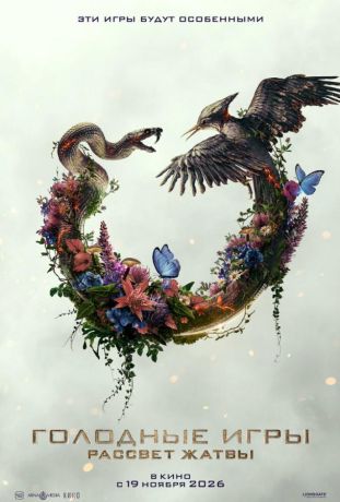 Голодные игры: Рассвет Жатвы (2026)