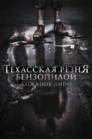 Техасская резня бензопилой: Кожаное лицо (2017)