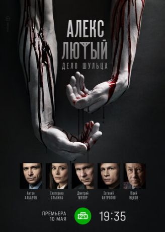 Алекс Лютый. Дело Шульца (2020)