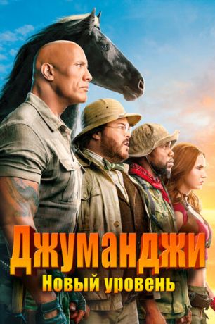 Джуманджи 2: Новый уровень (2019)