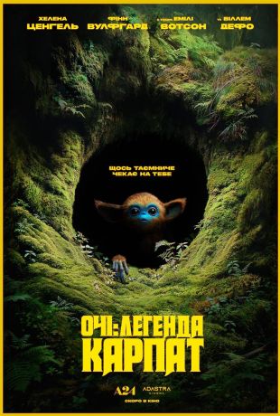 Очи: Легенда Карпат (2025)