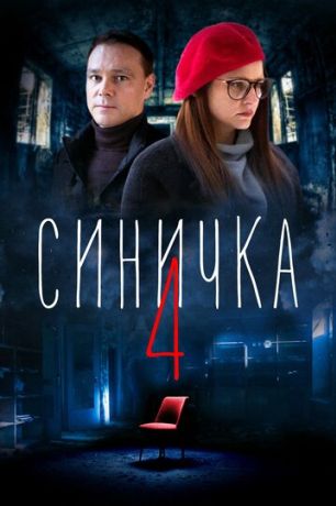 Синичка 4 (2018)
