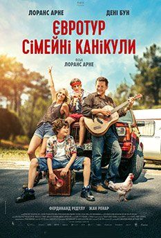 Евротур: Семейные каникулы (2024)