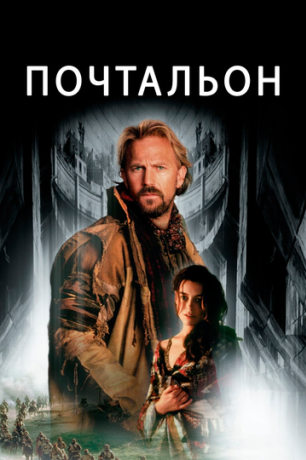 Почтальон (1997)