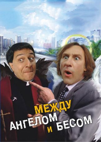 Между ангелом и бесом (1996)