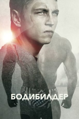 Бодибилдер (2014)