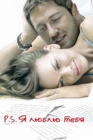P.S. Я люблю тебя (2008)