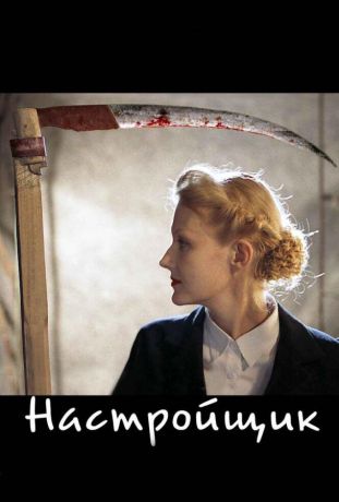 Настройщик (2005)
