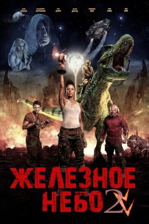 Железное небо 2: Грядущая раса (2020)