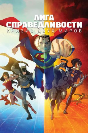 Лига Справедливости: Кризис двух Миров (2010)