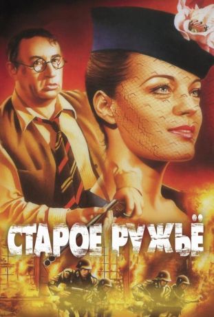 Старое ружье (1975)