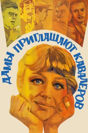 Дамы приглашают кавалеров (1981)