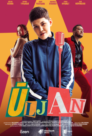 Улжан (2025)