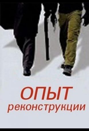 Опыт реконструкции (2014)