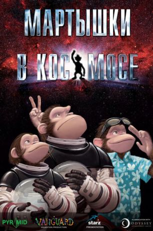 Мартышки в космосе (2008)