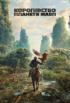 Королевство планеты обезьян (2024)