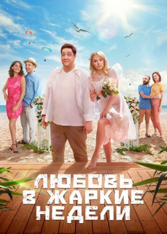 Любовь в жаркие недели (2021)