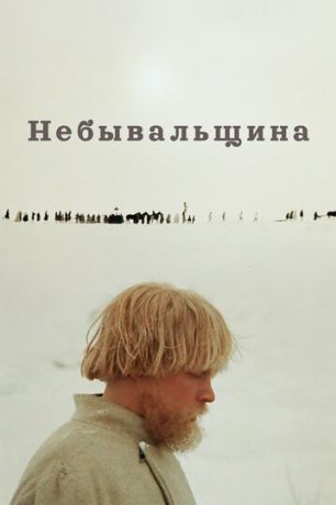 Небывальщина (1984)