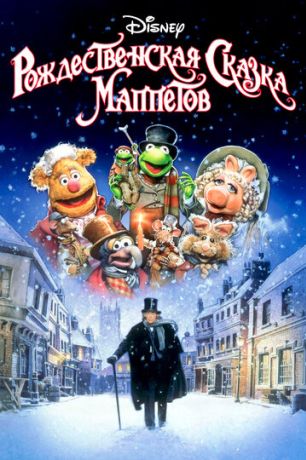 Рождественский гимн Маппет-шоу (1992)