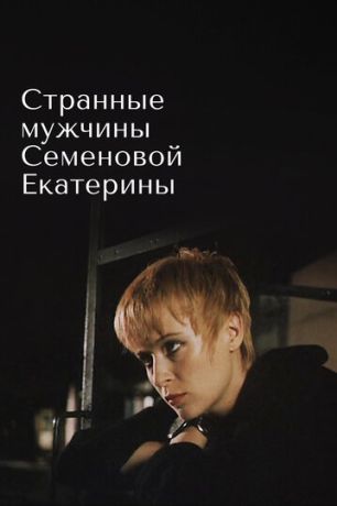 Странные мужчины Семеновой Екатерины (1993)