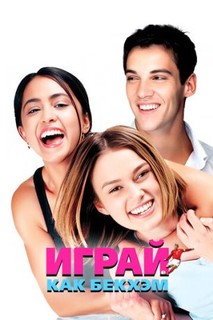 Играй, как Бекхэм (2003)